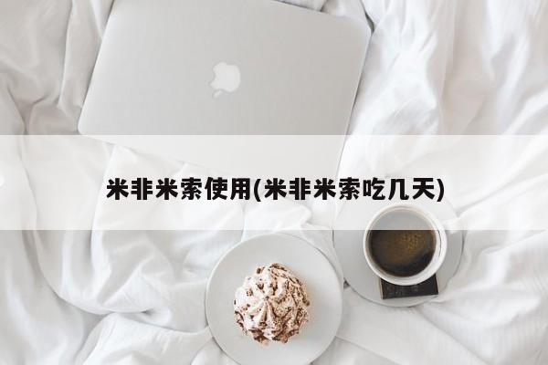 买打胎药米非司酮片流产药微信买米非米索使用(米非米索吃几天)