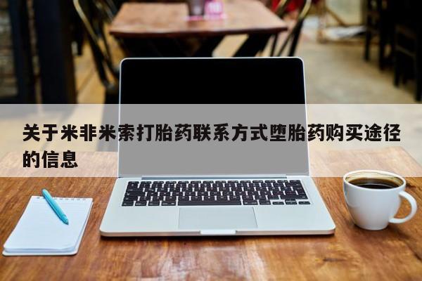 买打胎药米非司酮片流产药微信买关于米非米索打胎药联系方式堕胎药购买途径的信息