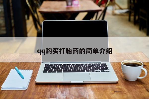 买打胎药米非司酮片流产药微信买qq购买打胎药的简单介绍