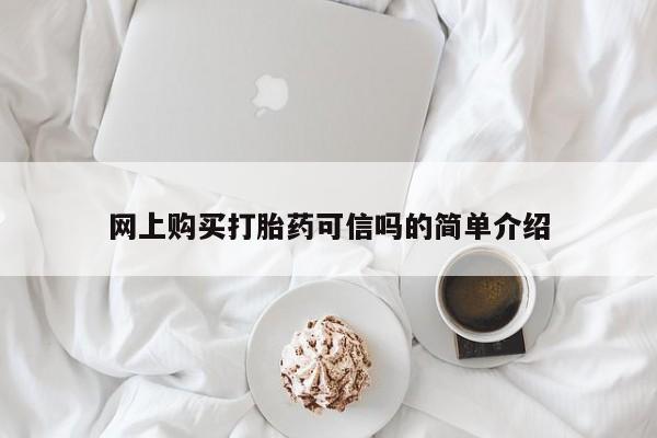 买打胎药米非司酮片流产药微信买网上购买打胎药可信吗的简单介绍