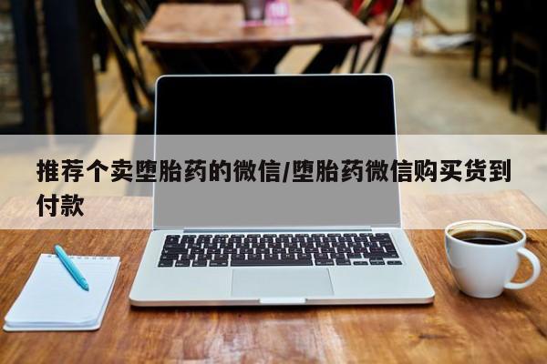 买打胎药米非司酮片流产药微信买推荐个卖堕胎药的微信/堕胎药微信购买货到付款