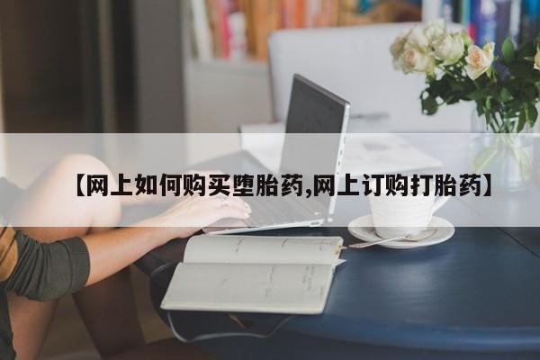 买打胎药米非司酮片流产药微信买【网上如何购买堕胎药,网上订购打胎药】