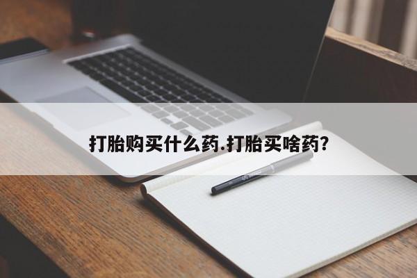 买打胎药米非司酮片流产药微信买打胎购买什么药.打胎买啥药？