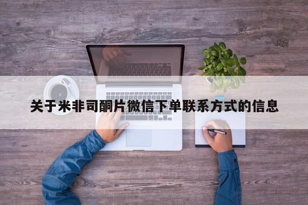 买打胎药米非司酮片流产药微信买关于米非司酮片微信下单联系方式的信息